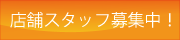 スタッフ募集、求人